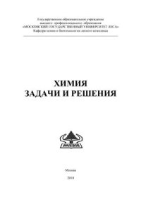 cover of the book Химия. Задачи и решения