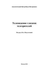 cover of the book Телевидение глазами телезрителей