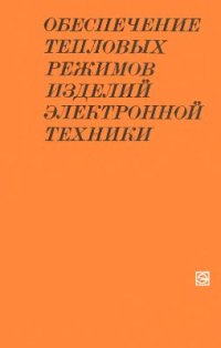 cover of the book Обеспечение тепловых режимов изделий электронной техники