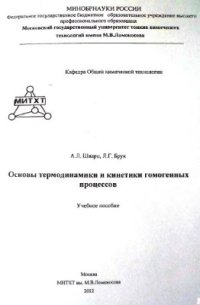 cover of the book Основы термодинамики и кинетики гомогенных процессов