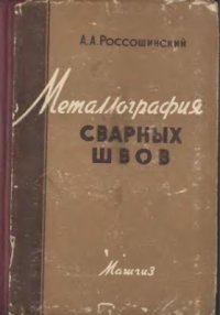 cover of the book Металлография сварных швов