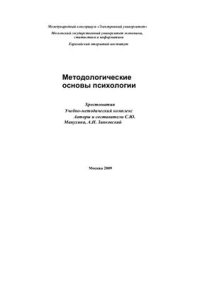 cover of the book Методологические основы психологии