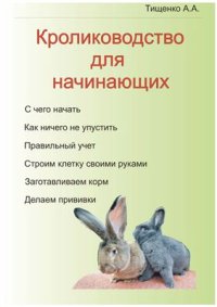 cover of the book Кролиководство для начинающих