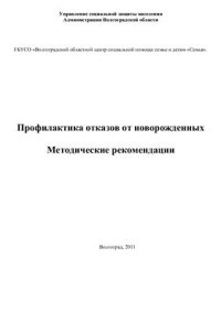 cover of the book Профилактика отказов от новорожденных