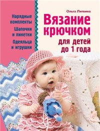 cover of the book Вязание крючком для детей до 1 года