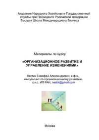 cover of the book Организационное развитие и управление изменениями