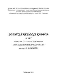 cover of the book Золотая кузница кадров: 50 лет кафедре электроснабжения промышленных предприятий имени А.А. Фёдорова