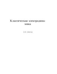 cover of the book Классическая электродинамика