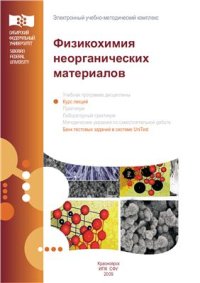 cover of the book Физикохимия неорганических материалов