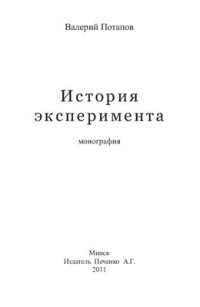 cover of the book История эксперимента: монография