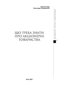 cover of the book Що треба знати про акціонерні товариства