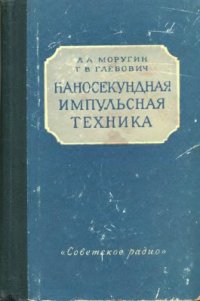 cover of the book Наносекундная импульсная техника