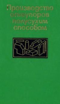 cover of the book Производство огнеупоров полусухим способом