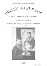 cover of the book Наполеон I в России в картинах В.В. Верещагина