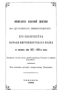 cover of the book Описание боевой жизни 44-го Драгунского Нижегородского Его Величества Короля Виртембергского полка в минувшую войну 1877-1878-го годов