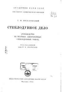 cover of the book Стеклодувное дело. Руководство по технике лабораторных стеклодувных работ