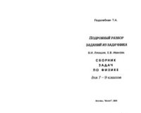 cover of the book Ответы и решения к заданиям задачника В.И. Лукашик, Е.В. Иванова Сборник задач по физике 7-9