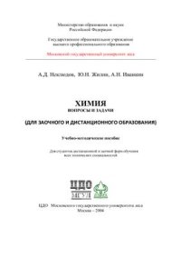 cover of the book Химия. Вопросы и задачи (для заочного и дистанционного образования)