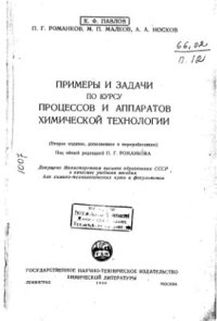 cover of the book Примеры и задачи по курсу процессов и аппаратов химической технологии