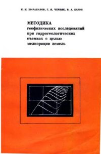 cover of the book Методика геофизических исследований при гидрогеологических съемках с целью мелиорации земель