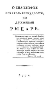 cover of the book Ο ζηλοςοφς: Искатель Премудрости, или Духовный рыцарь