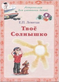 cover of the book Твоё Солнышко