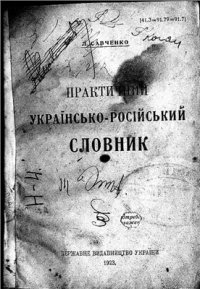 cover of the book Практичний українсько-російський словник