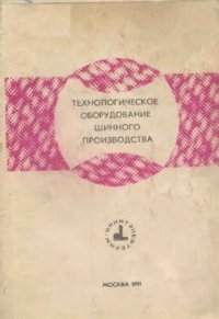 cover of the book Технологическое оборудование шинного производства