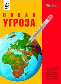 cover of the book Новая угроза