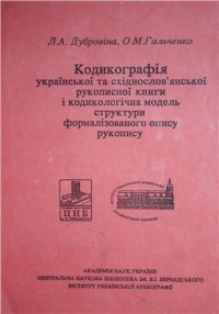 cover of the book Кодикографія української та східнослов'янської рукописної книги і кодикологічна модель структури формалізованої структури опису рукопису