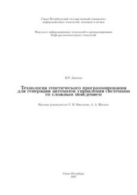 cover of the book Технология генетического программирования для генерации автоматов управления системами со сложным поведением