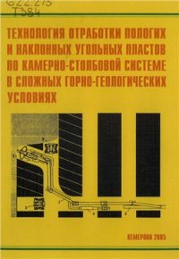 cover of the book Технология обработки пологих и наклонных угольных пластов по камерно-столбовой системе в сложных горно-геологических условиях