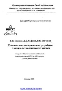 cover of the book Технологические принципы разработки химико-технологических систем