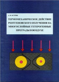 cover of the book Термомеханическое действие рентгеновского излучения на многослойные гетерогенные преграды в воздухе