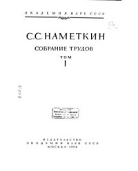 cover of the book Собрание трудов. Том 1