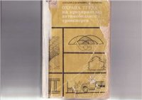 cover of the book Охрана труда на предприятиях автомобильного транспорта (практические расчеты)