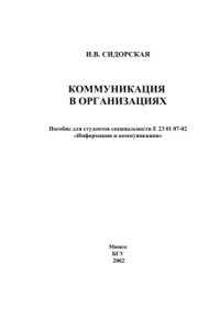 cover of the book Коммуникация в организациях
