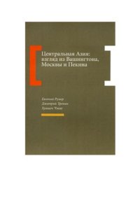 cover of the book Центральная Азия: взгляд из Вашингтона, Москвы и Пекина