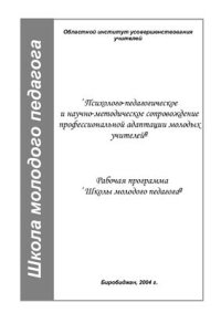 cover of the book Психолого-педагогическое и научно-методическое сопровождение профессиональной адаптации молодых учителей