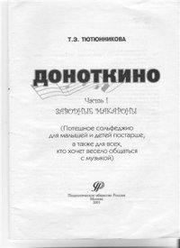 cover of the book Доноткино. Часть 1. Заводные макароны. Потешное сольфеджио для малышей и детей постарше, а также для всех, кто хочет весело общаться с музыкой