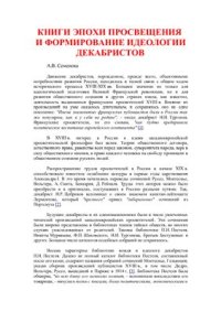 cover of the book Книги эпохи Просвещения и формирование идеологии декабристов