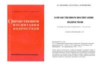 cover of the book О нравственном воспитании подростков