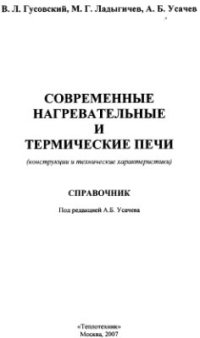 cover of the book Современные нагревательные и термические печи (конструкции и технические характеристики)