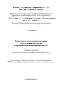 cover of the book Современная электронно-оптическая геодезическая аппатарура и спутниковые навигационные системы