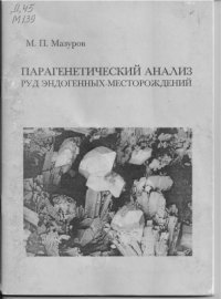 cover of the book Парагенетический анализ руд эндогенных месторождений