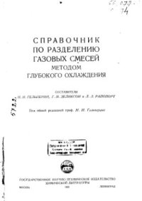 cover of the book Справочник по разделению газовых смесей методом глубокого охлаждения