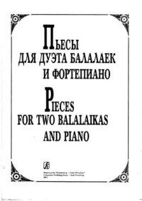 cover of the book Пьесы для дуэта балалаек и фортепиано