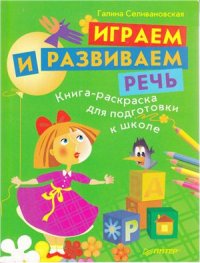 cover of the book Играем и развиваем речь