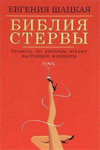 cover of the book Библия стервы. Правила, по которым играют настоящие женщины