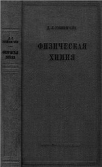 cover of the book Физическая химия